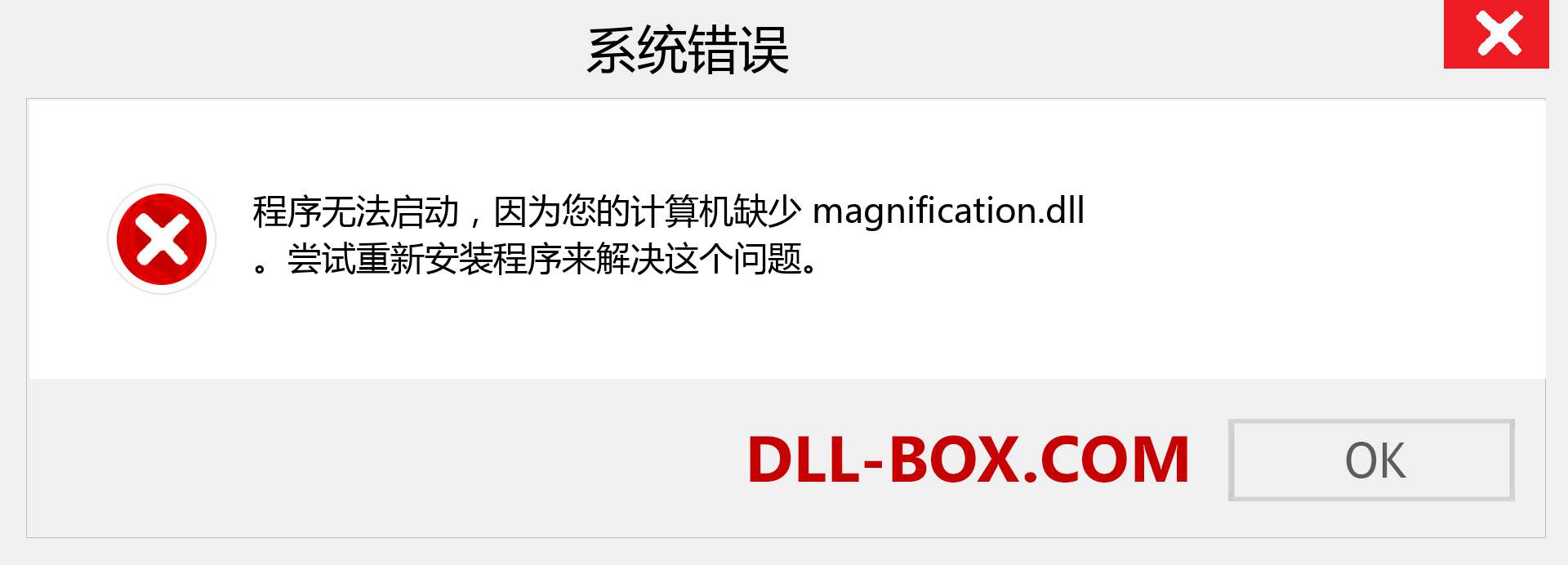 magnification.dll 文件丢失？。 适用于 Windows 7、8、10 的下载 - 修复 Windows、照片、图像上的 magnification dll 丢失错误